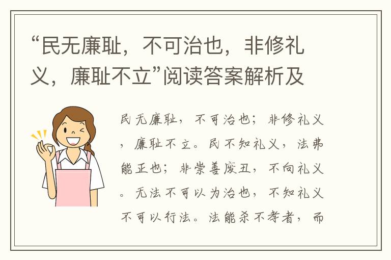 “民无廉耻，不可治也，非修礼义，廉耻不立”阅读答案解析及翻译