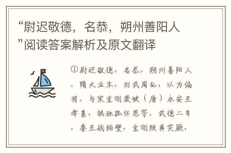 “尉迟敬德，名恭，朔州善阳人”阅读答案解析及原文翻译