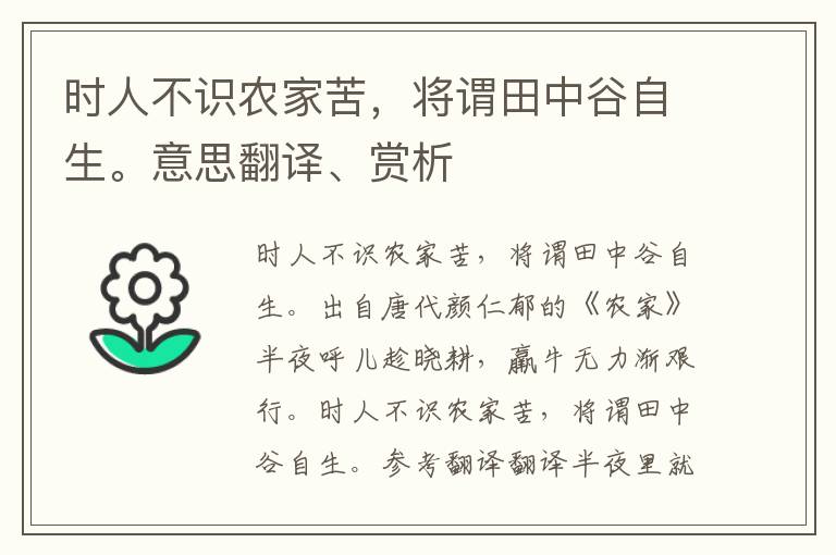 时人不识农家苦，将谓田中谷自生。意思翻译、赏析