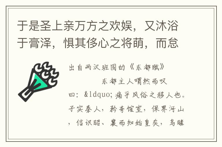 于是圣上亲万方之欢娱，又沐浴于膏泽，惧其侈心之将萌，而怠于东作也，乃申旧间，下明诏，命有司，班宪度，昭节俭，示太素