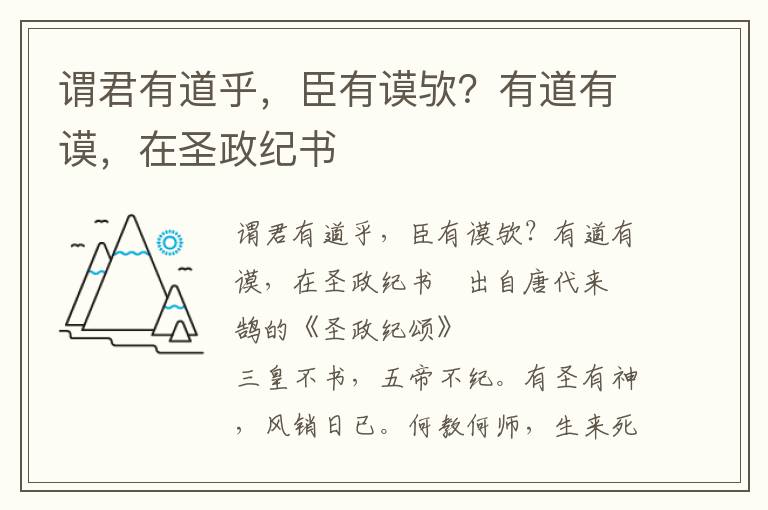 谓君有道乎，臣有谟欤？有道有谟，在圣政纪书