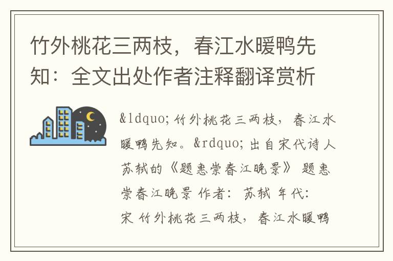 竹外桃花三两枝，春江水暖鸭先知：全文出处作者注释翻译赏析