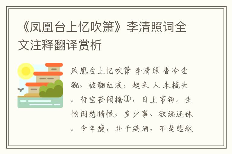 《凤凰台上忆吹箫》李清照词全文注释翻译赏析