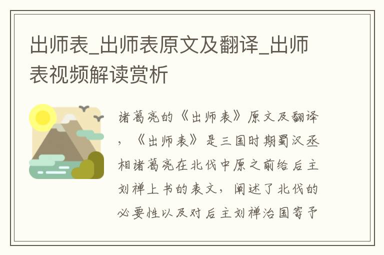 出师表_出师表原文及翻译_出师表视频解读赏析