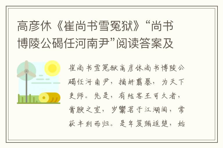 高彦休《崔尚书雪冤狱》“尚书博陵公碣任河南尹”阅读答案及翻译