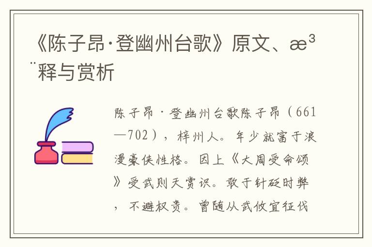 《陈子昂·登幽州台歌》原文、注释与赏析