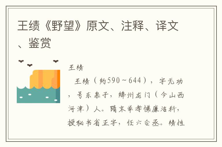 王绩《野望》原文、注释、译文、鉴赏