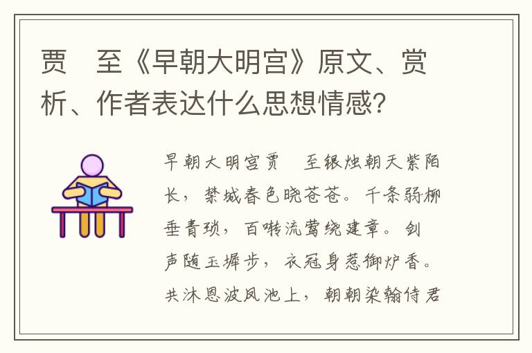 贾　至《早朝大明宫》原文、赏析、作者表达什么思想情感？