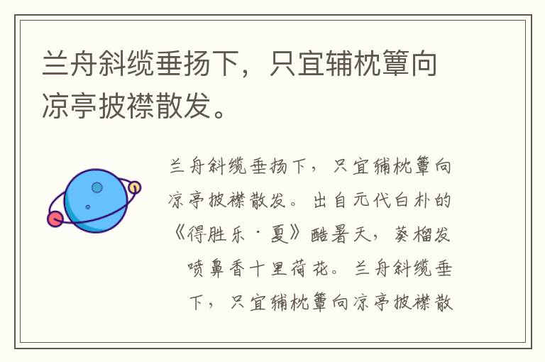 兰舟斜缆垂扬下，只宜辅枕簟向凉亭披襟散发。