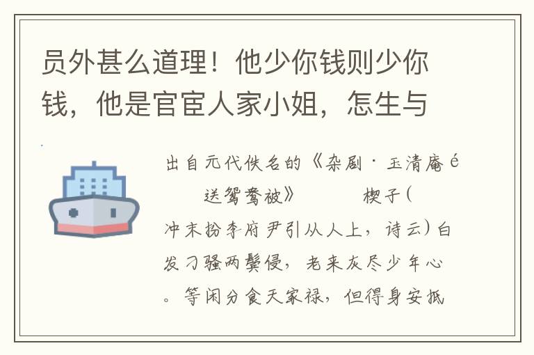 员外甚么道理！他少你钱则少你钱，他是官宦人家小姐，怎生与你为妻那？好姑姑，我央及你替我圆成