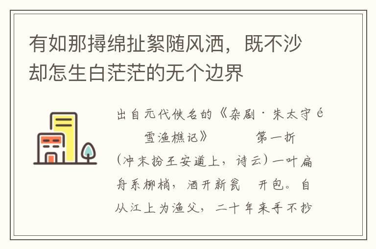 有如那撏绵扯絮随风洒，既不沙却怎生白茫茫的无个边界