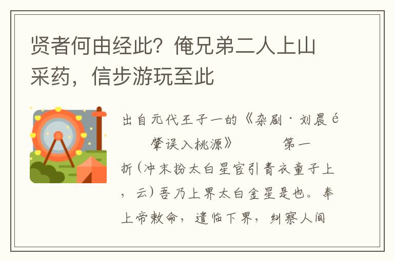 贤者何由经此？俺兄弟二人上山采药，信步游玩至此