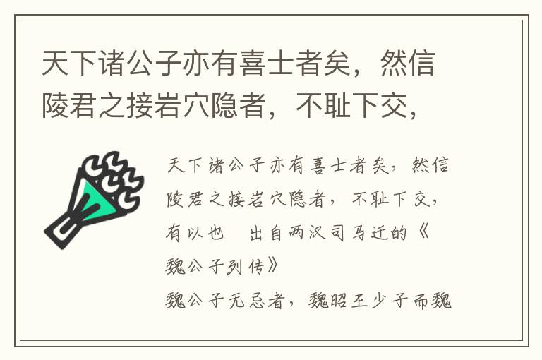 天下诸公子亦有喜士者矣，然信陵君之接岩穴隐者，不耻下交，有以也