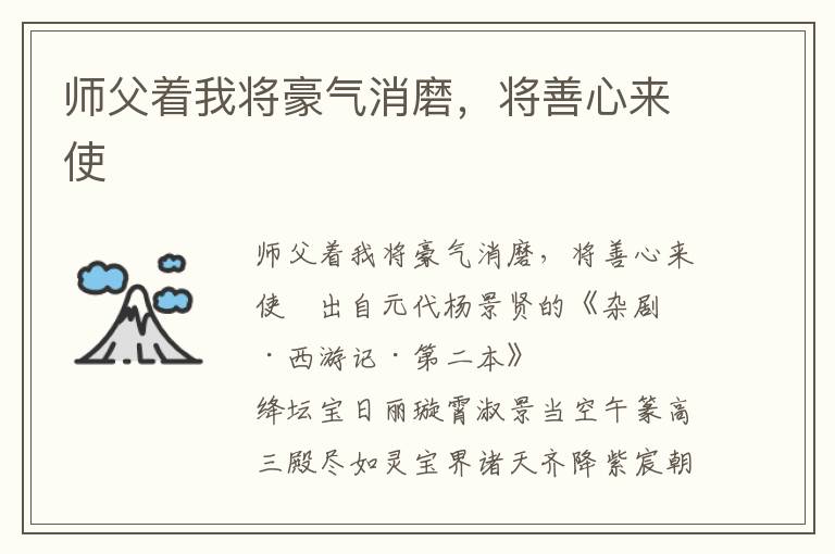 师父着我将豪气消磨，将善心来使