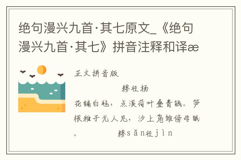 绝句漫兴九首·其七原文_《绝句漫兴九首·其七》拼音注释和译文_绝句漫兴九首·其七赏析