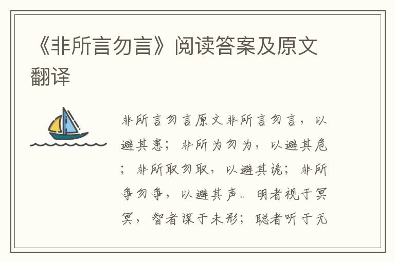 《非所言勿言》阅读答案及原文翻译