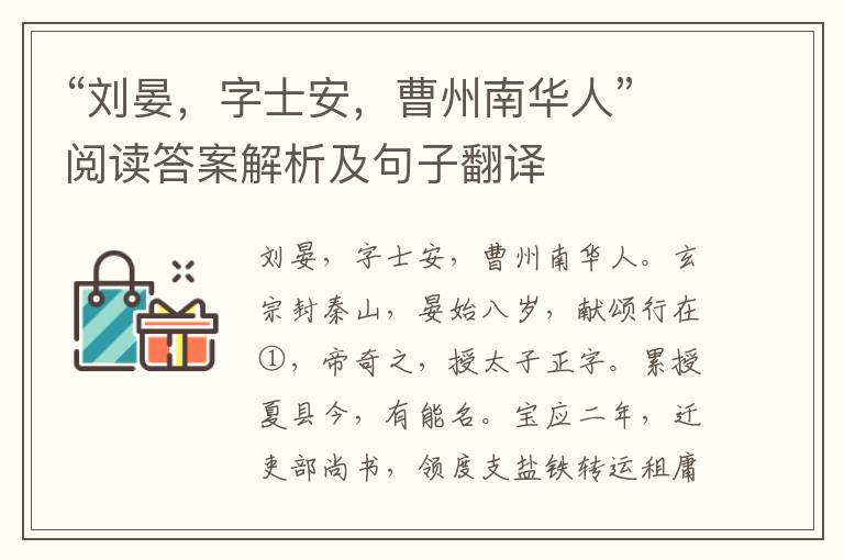 “刘晏，字士安，曹州南华人”阅读答案解析及句子翻译