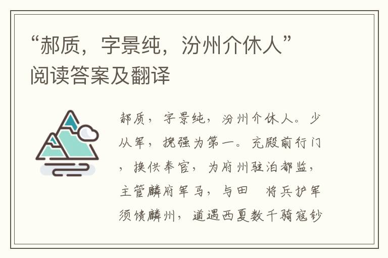 “郝质，字景纯，汾州介休人”阅读答案及翻译