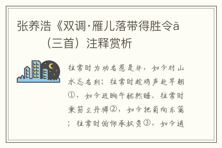 张养浩《双调·雁儿落带得胜令》（三首）注释赏析