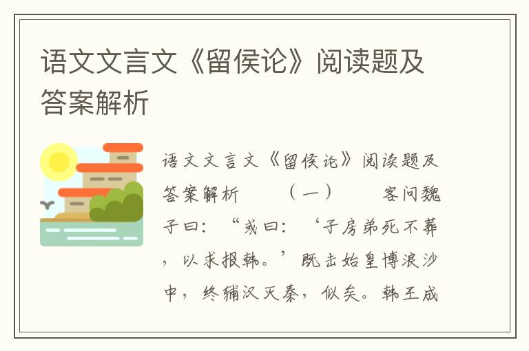 语文文言文《留侯论》阅读题及答案解析