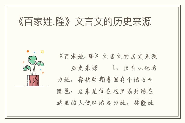 《百家姓.隆》文言文的历史来源