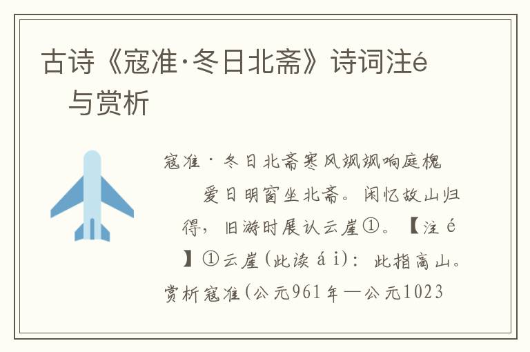 古诗《寇准·冬日北斋》诗词注释与赏析