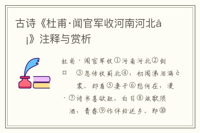 古诗《杜甫·闻官军收河南河北②》注释与赏析