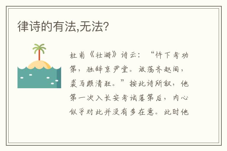 律诗的有法,无法？