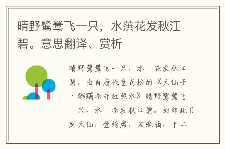 晴野鹭鸶飞一只，水葓花发秋江碧。意思翻译、赏析