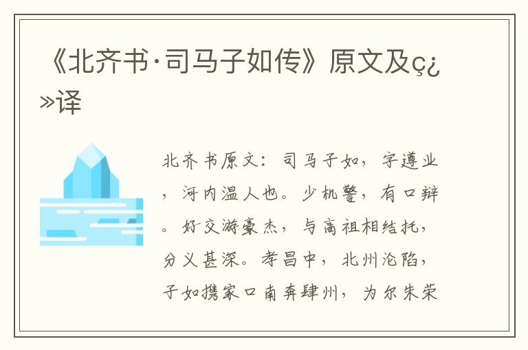 《北齐书·司马子如传》原文及翻译