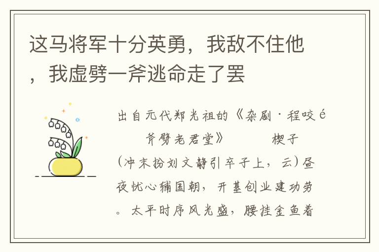 这马将军十分英勇，我敌不住他，我虚劈一斧逃命走了罢