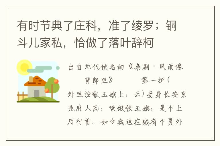 有时节典了庄科，准了绫罗；铜斗儿家私，恰做了落叶辞柯