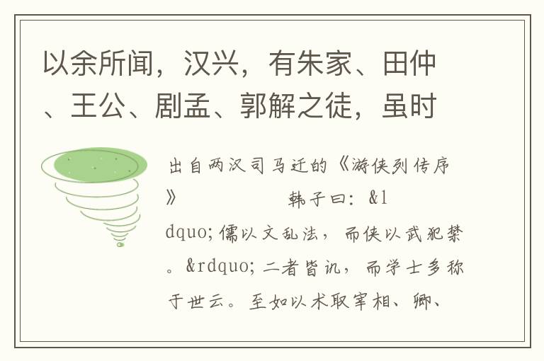 以余所闻，汉兴，有朱家、田仲、王公、剧孟、郭解之徒，虽时扞当世之文罔，然其私义，廉洁退让，有足称者