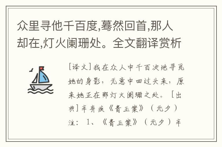 众里寻他千百度,蓦然回首,那人却在,灯火阑珊处。全文翻译赏析