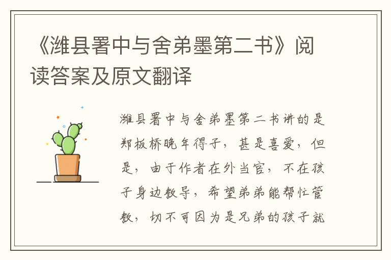 《潍县署中与舍弟墨第二书》阅读答案及原文翻译