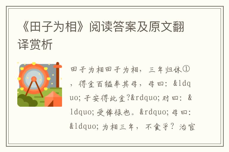 《田子为相》阅读答案及原文翻译赏析