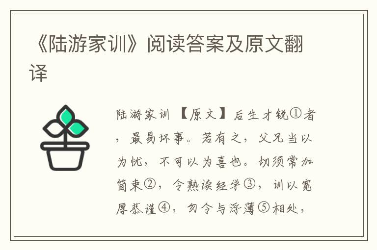 《陆游家训》阅读答案及原文翻译