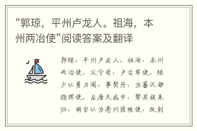 “郭琼，平州卢龙人。祖海，本州两冶使”阅读答案及翻译