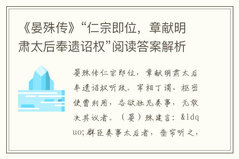 《晏殊传》“仁宗即位，章献明肃太后奉遗诏权”阅读答案解析及翻译