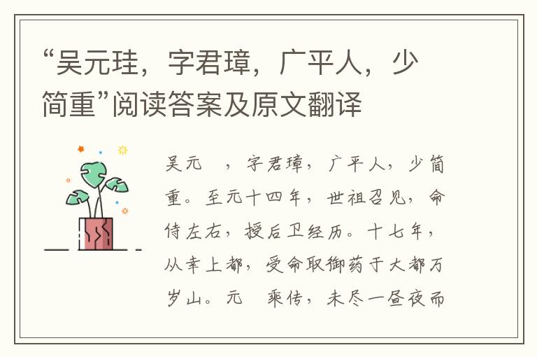 “吴元珪，字君璋，广平人，少简重”阅读答案及原文翻译