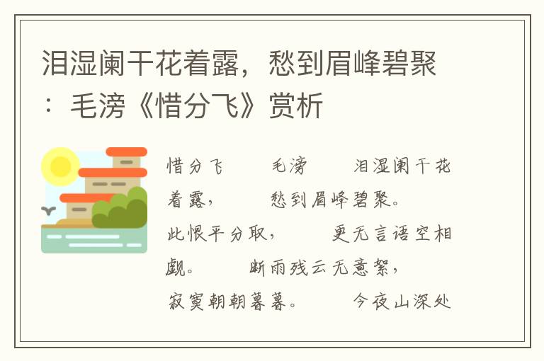 泪湿阑干花着露，愁到眉峰碧聚：毛滂《惜分飞》赏析