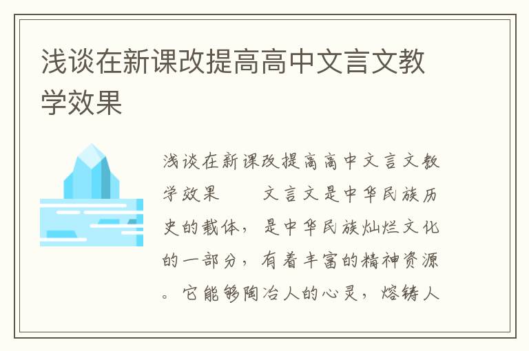 浅谈在新课改提高高中文言文教学效果