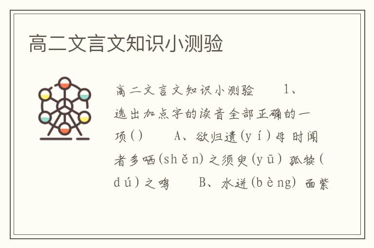 高二文言文知识小测验