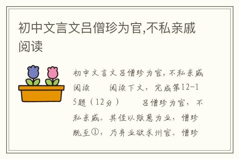 初中文言文吕僧珍为官,不私亲戚阅读