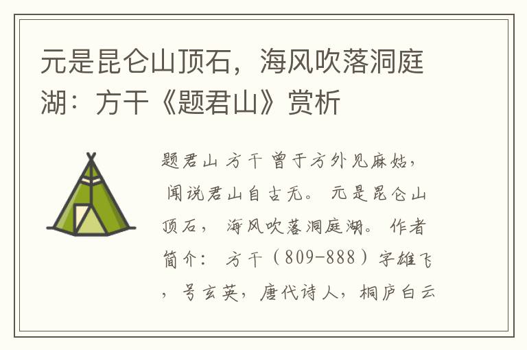 元是昆仑山顶石，海风吹落洞庭湖：方干《题君山》赏析