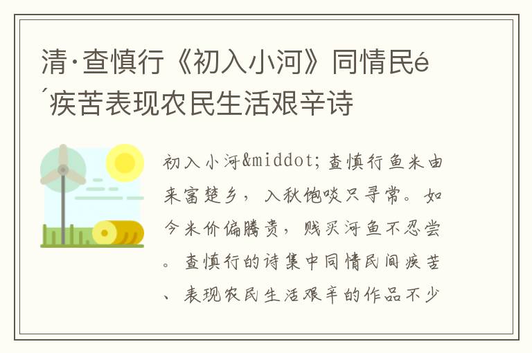 清·查慎行《初入小河》同情民间疾苦表现农民生活艰辛诗