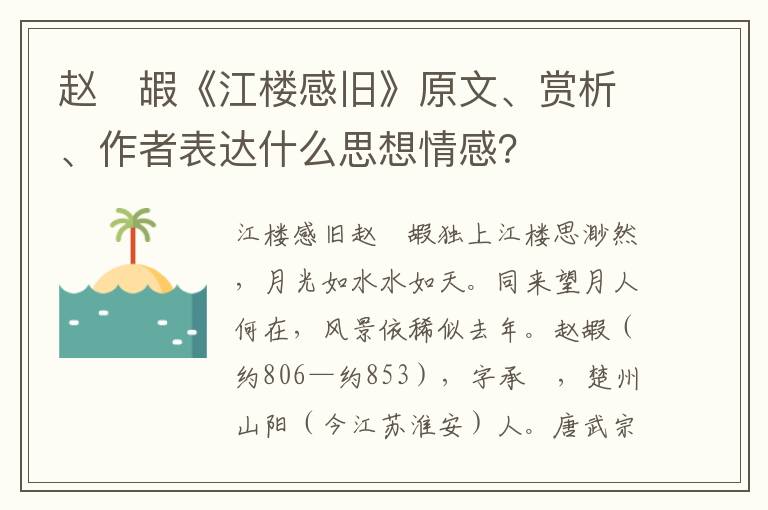 赵　嘏《江楼感旧》原文、赏析、作者表达什么思想情感？