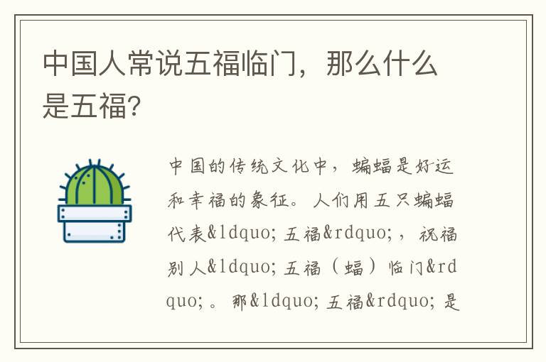 中国人常说五福临门，那么什么是五福?