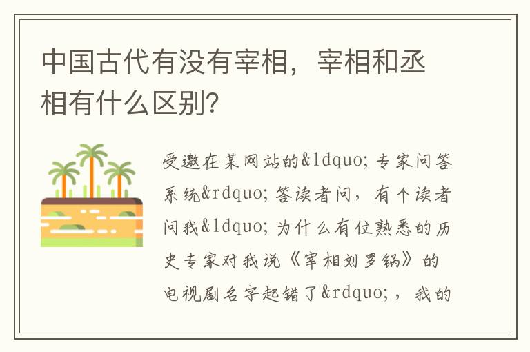 中国古代有没有宰相，宰相和丞相有什么区别？