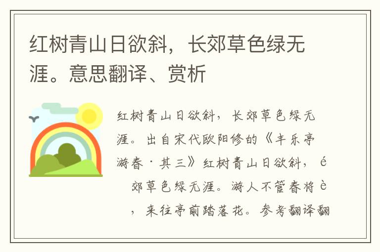 红树青山日欲斜，长郊草色绿无涯。意思翻译、赏析